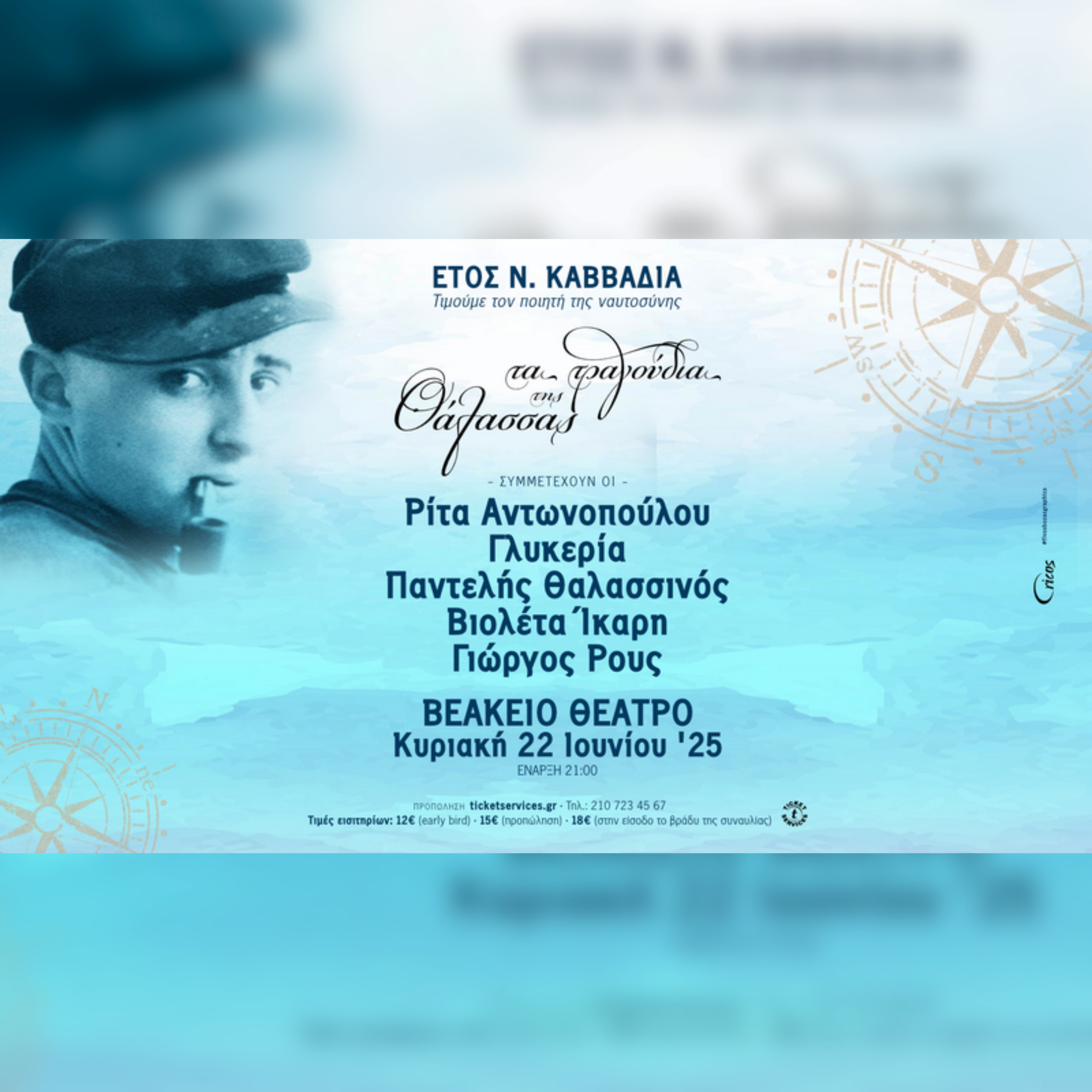  Έτος Ν. Καββαδία  «Τα τραγούδια της θάλασσας»